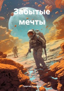 Забытые мечты