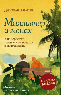 Миллионер и монах. Как перестать гоняться за успехом и начать жить