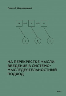 На перекрестке мысли: введение в системомыследеятельностный подход