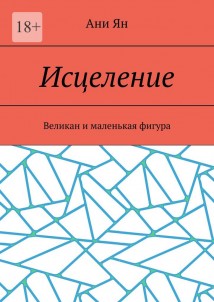 Исцеление. Великан и маленькая фигура