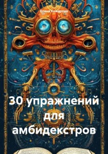 30 упражнений для амбидекстров