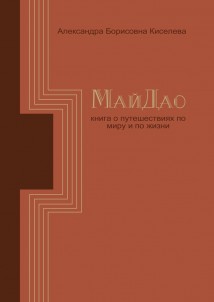 МайДао. Книга о путешествиях по миру и по жизни