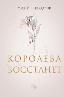 Королева восстанет