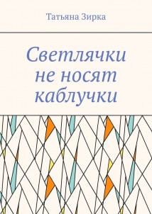 Светлячки не носят каблучки