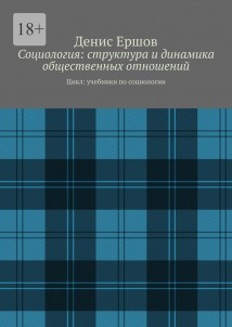 Социология: структура и динамика общественных отношений. Цикл: учебники по социологии