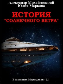 История «Солнечного Ветра»