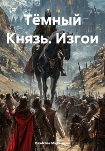 Тёмный Князь. Изгои