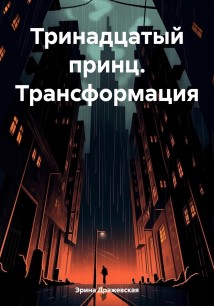 Тринадцатый принц. Трансформация