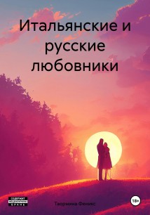 Итальянские и русские любовники