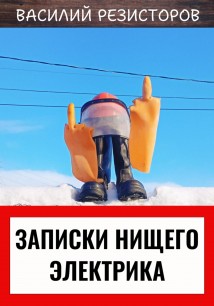 Записки нищего электрика