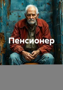 Пенсионер