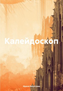 Калейдоскоп