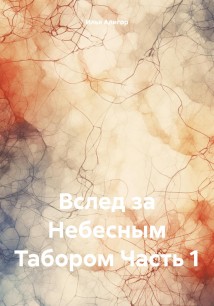 Вслед за Небесным Табором. Часть 1