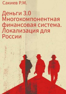 Деньги 3.0 Многокомпонентная финансовая система. Локализация для России