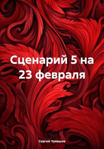 Сценарий 5 на 23 февраля