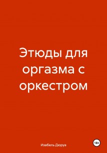 Этюды для оргазма с оркестром