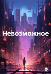 Невозможное