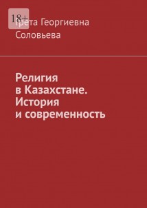 Религия в Казахстане. История и современность