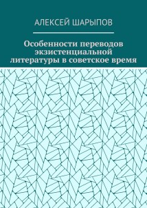 Особенности переводов экзистенциальной литературы в советское время