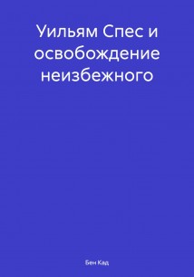 Уильям Спес и освобождение неизбежного