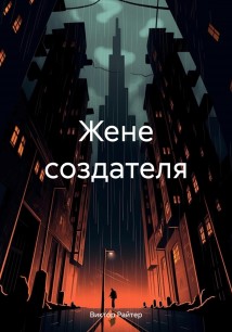 Жене создателя