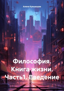 Философия. Книга жизни. Часть1. Введение