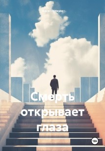 Смерть открывает глаза