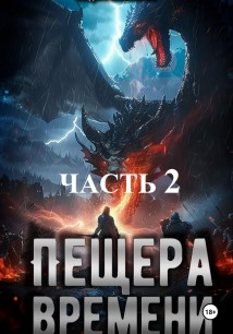 Пещера времени. Часть 2