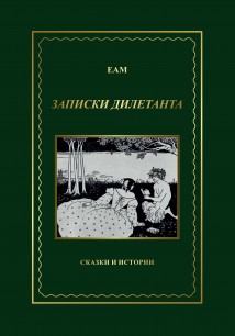 ЕАМ. Записки дилетанта. Сказки и истории, книга 1