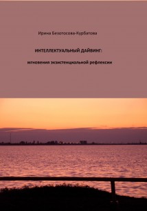 ИНТЕЛЛЕКТУАЛЬНЫЙ ДАЙВИНГ: мгновения экзистенциальной рефлексии