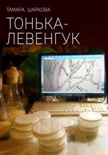 Тонька – Левенгук