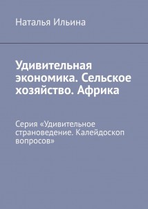 Удивительная экономика. Сельское хозяйство. Африка. Серия «Удивительное страноведение. Калейдоскоп вопросов»