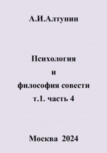 Психология и философия совести. т.1. часть 4