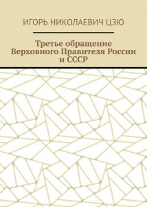 Третье обращение Верховного Правителя России и СССР