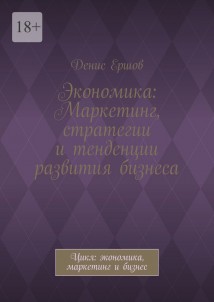 Экономика: Маркетинг, стратегии и тенденции развития бизнеса. Цикл: экономика, маркетинг и бизнес