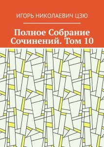 Полное Собрание Сочинений. Том 10