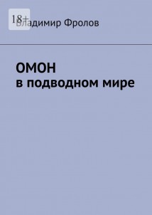 ОМОН в подводном мире