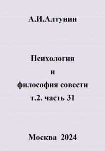 Психология и философия совести. т.2. часть 31