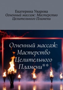 Огненный массаж: Мастерство Целительного Пламени