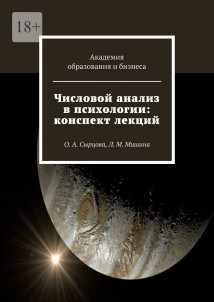 Числовой анализ в психологии: конспект лекций. О. А. Сырцова, Л. М. Мишина