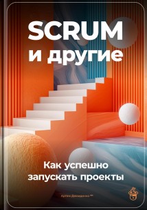 SCRUM и другие: Как успешно запускать проекты