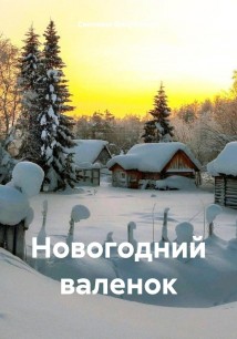 Новогодний валенок