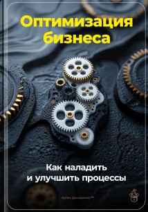 Оптимизация бизнеса: Как наладить и улучшить процессы