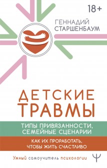 Детские травмы, типы привязанности, семейные сценарии. Как их проработать, чтобы жить счастливо