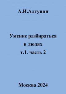 Умение разбираться в людях. т.1. часть 2