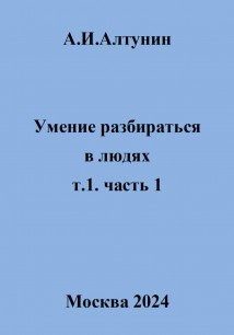 Умение разбираться в людях. т.1. часть 1