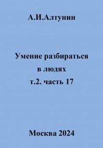 Умение разбираться в людях. т.2. часть 17