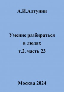 Умение разбираться в людях. т.2 часть 23