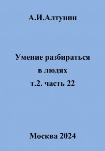 Умение разбираться в людях. т.2. часть 22