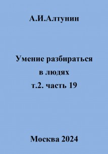 Умение разбираться в людях. т.2. часть 19